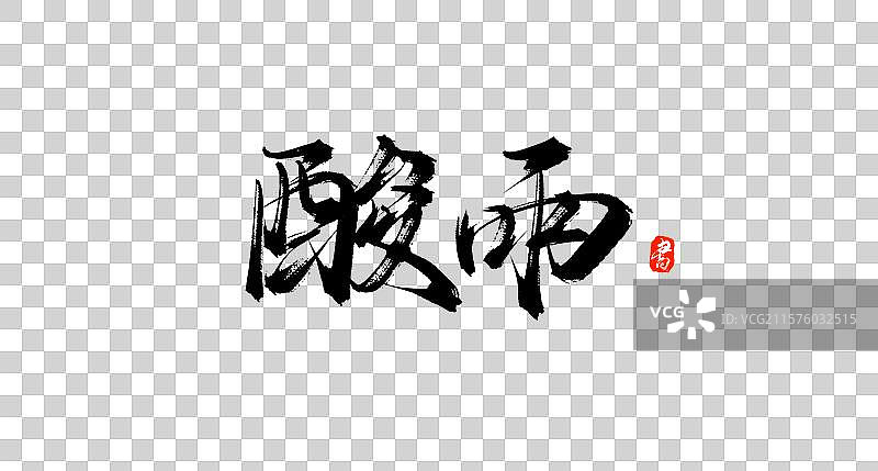 酸雨（国风原创手写书法毛笔艺术字体素材）图片素材