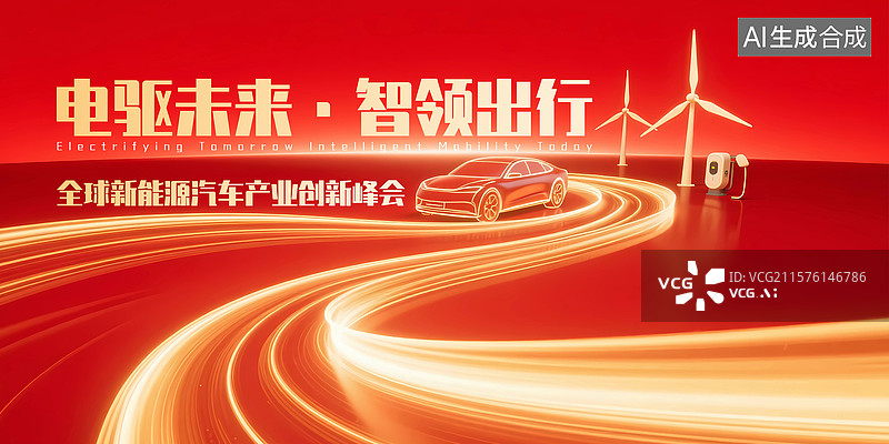 【AI数字艺术】新能源汽车活动会议展板图片素材