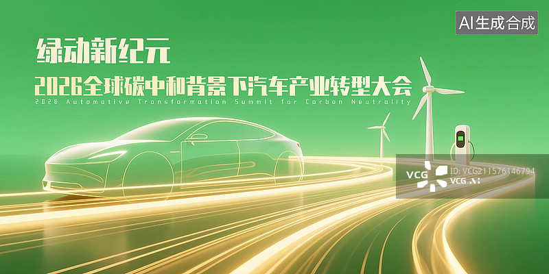 【AI数字艺术】新能源汽车活动会议展板图片素材