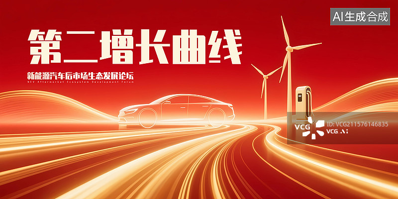 【AI数字艺术】新能源汽车活动会议展板图片素材