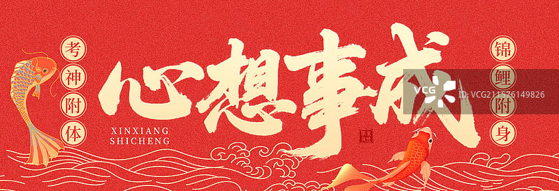 心想事成锦鲤祝福语海报手幅banner手举牌贴纸图片素材
