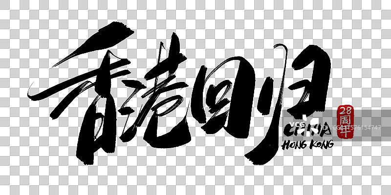 香港回归28周年手写书法字体标题素材图片素材