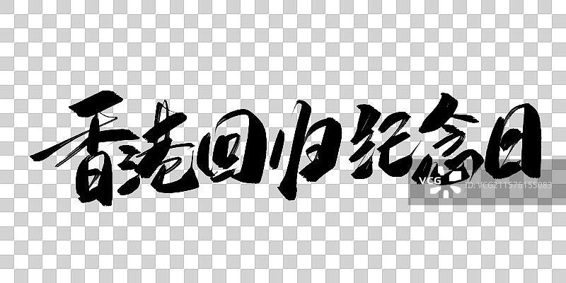 香港回归纪念日书法字体标题图片素材