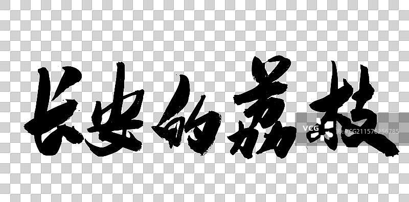 毛笔书法传统艺术手书字体长安的荔枝图片素材