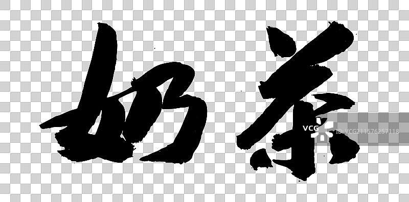 毛笔书法传统艺术手书字体奶茶图片素材