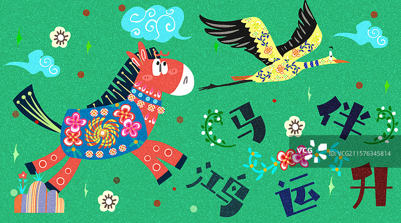 马年吉祥话民俗风插画图片素材