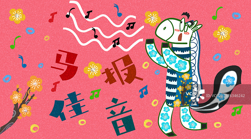 马年吉祥话民俗风插画图片素材