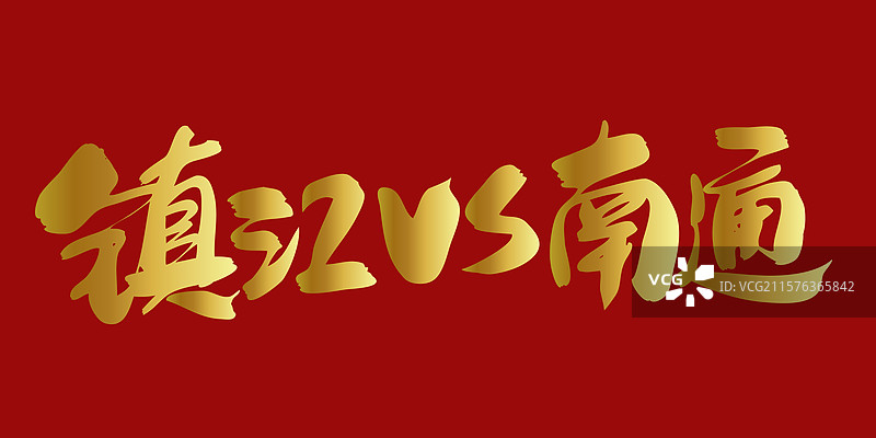 镇江VS南通-苏超联赛手写书法字体标题海报素材图片素材