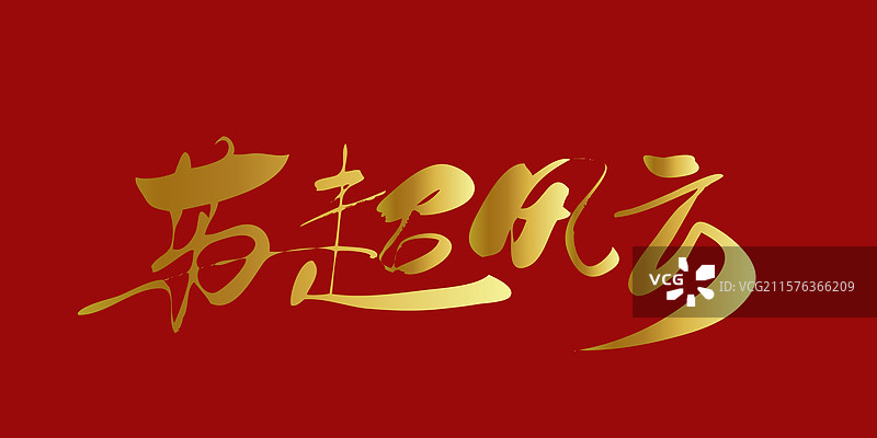 苏超风云-苏超联赛手写书法字体标题海报素材图片素材