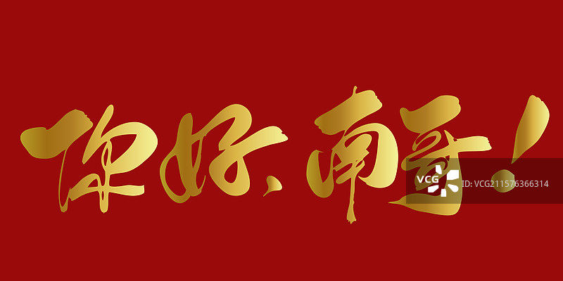 你好南哥-苏超联赛手写书法字体标题海报素材图片素材