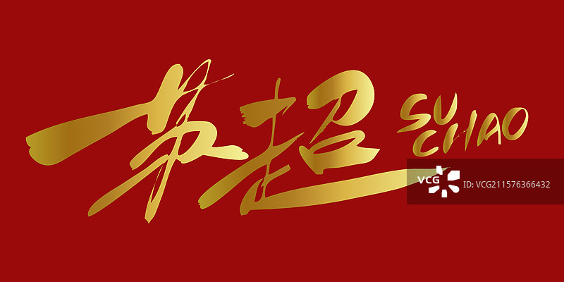 苏超-苏超联赛手写书法字体标题海报素材图片素材