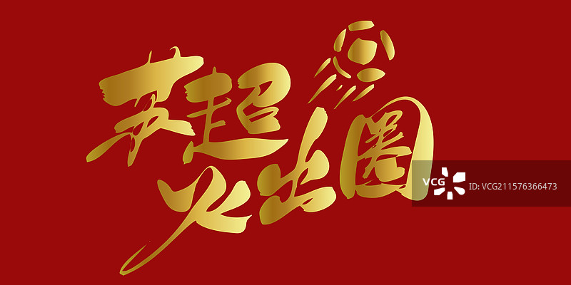 苏超火出圈-苏超联赛手写书法字体标题海报素材图片素材