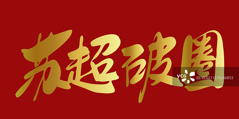 苏超破圈-苏超联赛手写书法字体标题海报素材图片素材