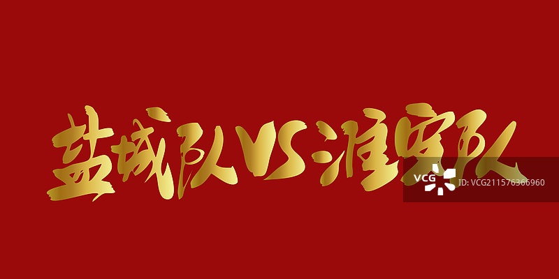 盐城队VS淮安队-苏超联赛手写书法字体标题海报素材图片素材