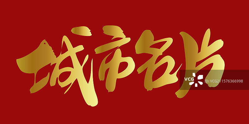 城市名片-苏超联赛手写书法字体标题海报素材图片素材