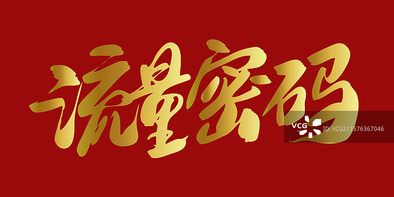 流量密码-苏超联赛手写书法字体标题海报素材图片素材