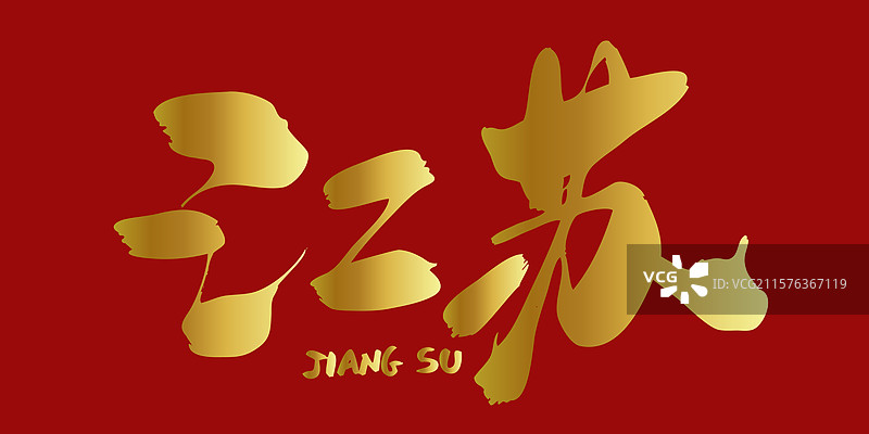 江苏-苏超联赛手写书法字体标题海报素材图片素材