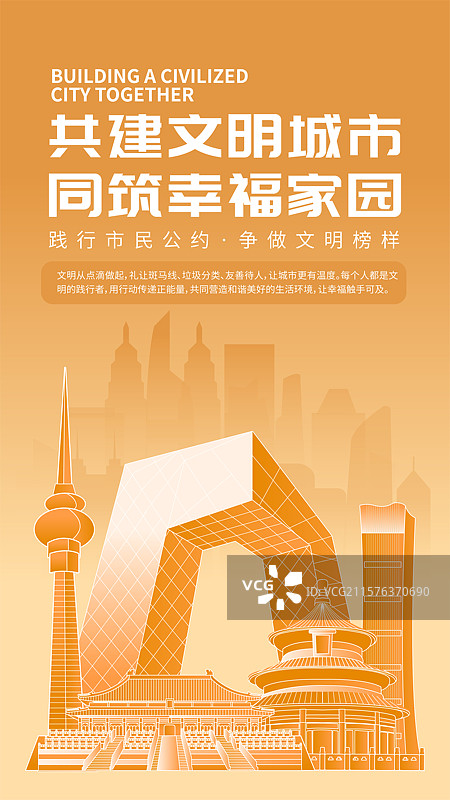 北京文明城市宣传海报图片素材