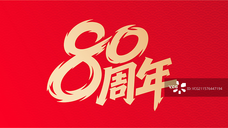 80周年毛笔字标题字图片素材