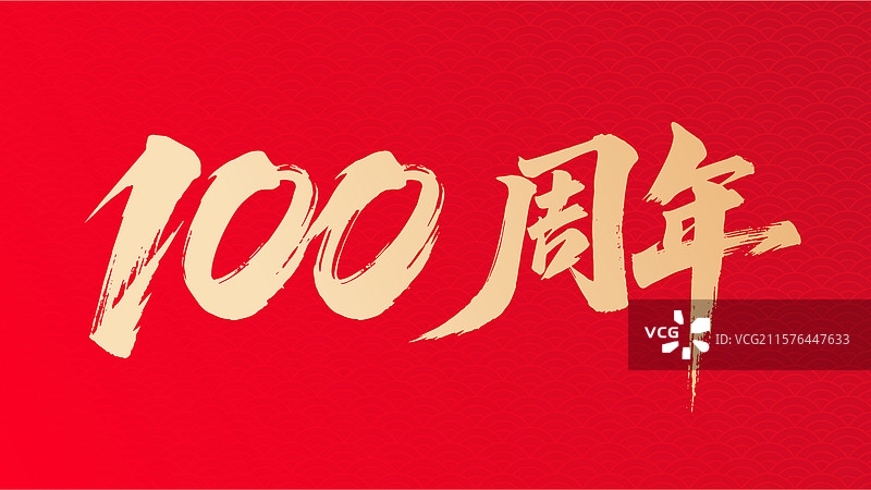 100周年毛笔字标题字图片素材