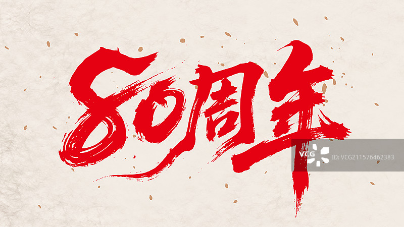 80周年书法字标题字图片素材
