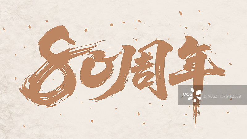 80周年书法字标题字图片素材