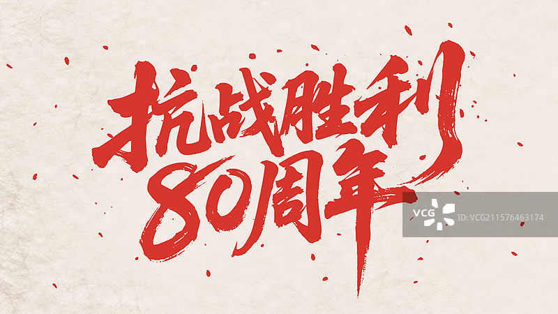 抗战胜利80周年图片素材