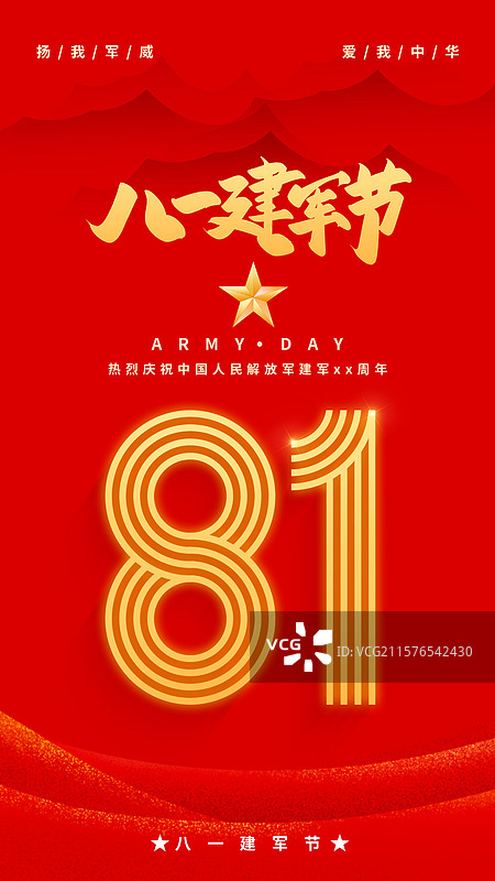 八一建军节竖版海报图片素材