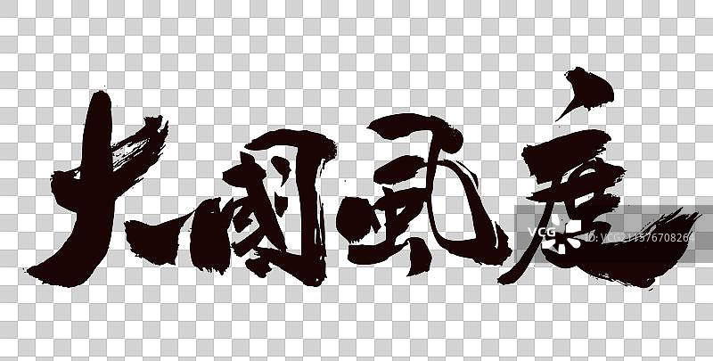 中国书法家秦朝艺术毛笔字大国风度图片素材