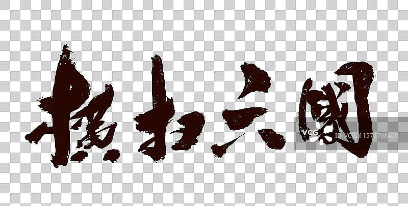 中国书法家秦朝艺术毛笔字大秦帝国嬴政图片素材