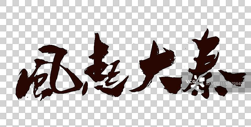 中国书法家秦朝艺术毛笔字大秦帝国嬴政图片素材