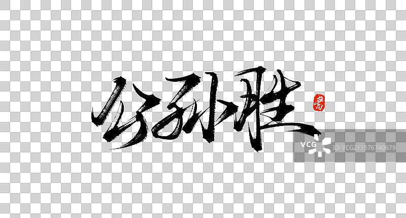 公孙胜（国风原创手写书法水浒传字体素材）图片素材