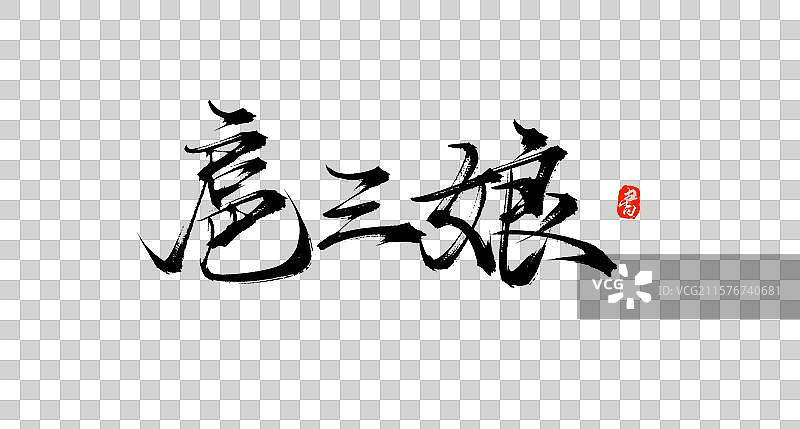 扈三娘（国风原创手写书法水浒传字体素材）图片素材