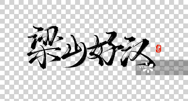 梁山好汉（国风原创手写书法水浒传字体素材）图片素材