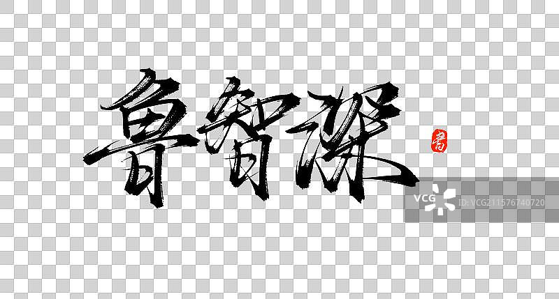 鲁智深（国风原创手写书法水浒传字体素材）图片素材