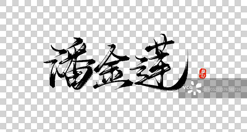 潘金莲（国风原创手写书法水浒传字体素材）图片素材