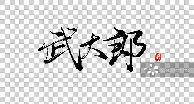 武大郎（国风原创手写书法水浒传字体素材）图片素材