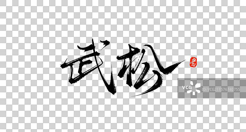 武松（国风原创手写书法水浒传字体素材）图片素材