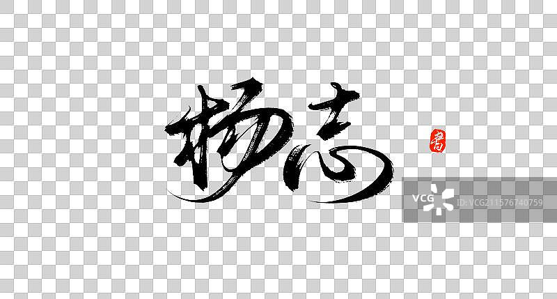 杨志（国风原创手写书法水浒传字体素材）图片素材