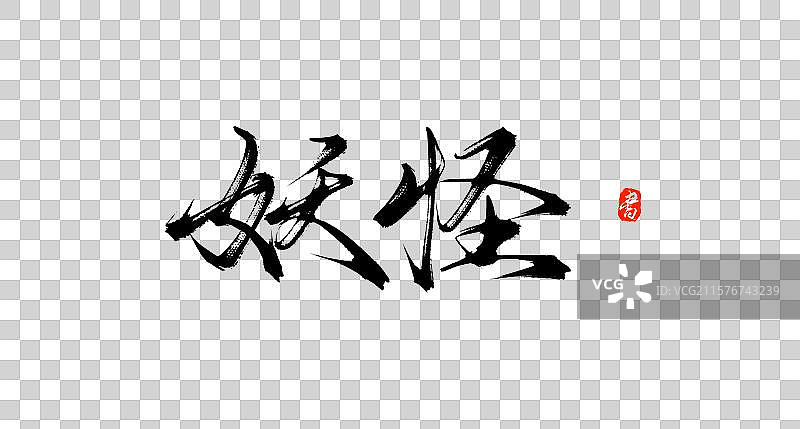 妖怪（原创手写国风书法毛笔字体）图片素材