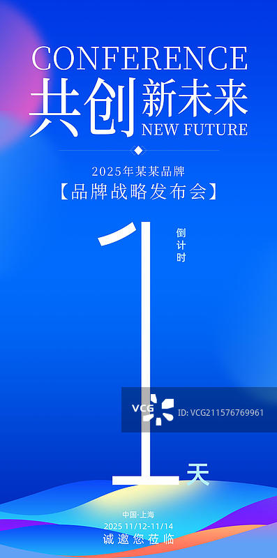 科技会议峰会战略发布会倒计时海报图片素材