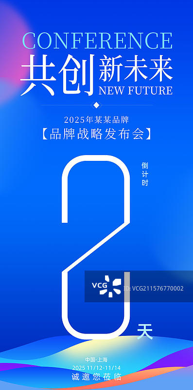科技会议峰会战略发布会倒计时海报图片素材