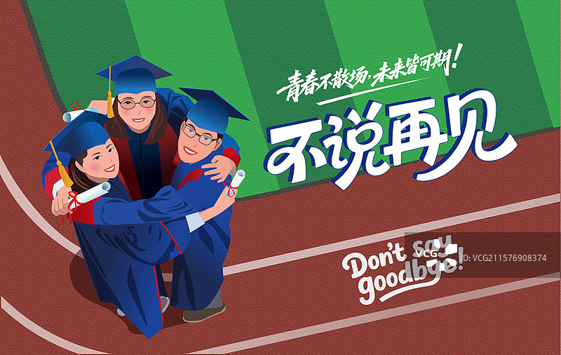 不说再见图片素材