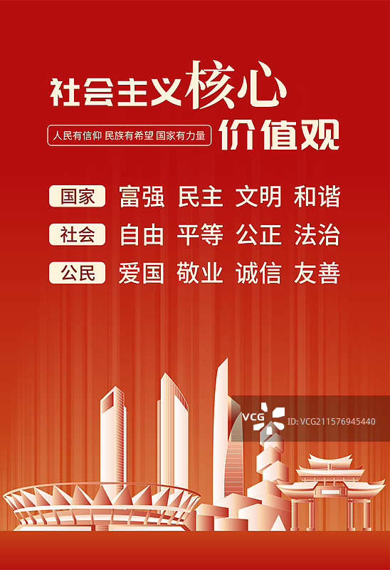佛山社会主义核心价值观海报图片素材