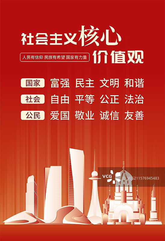 哈尔滨社会主义核心价值观海报图片素材