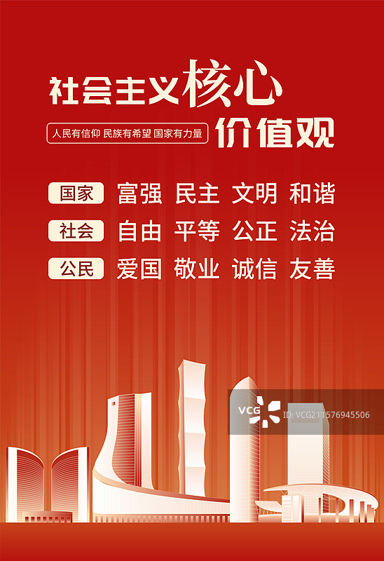 合肥社会主义核心价值观海报图片素材