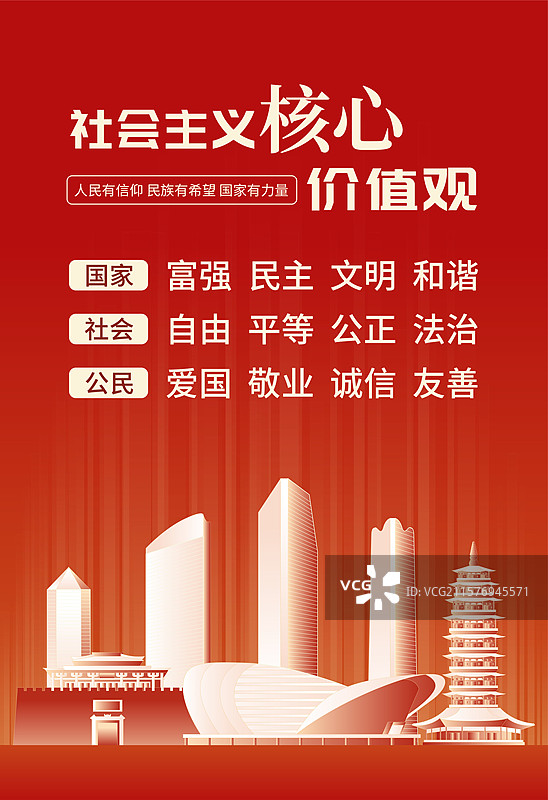 金华社会主义核心价值观海报图片素材