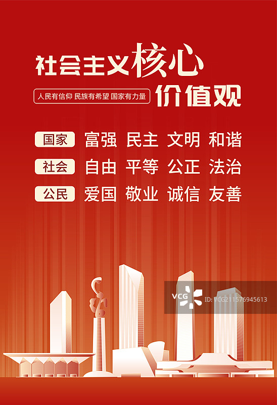 兰州社会主义核心价值观海报图片素材