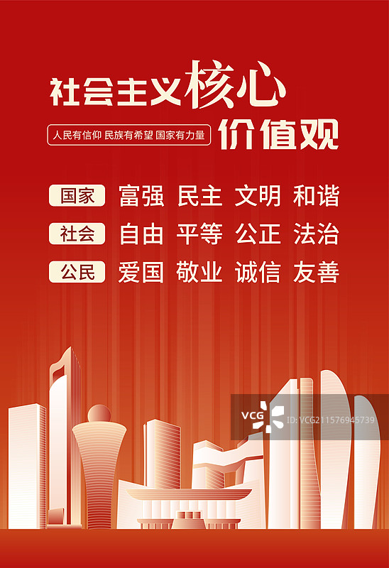 厦门社会主义核心价值观海报图片素材