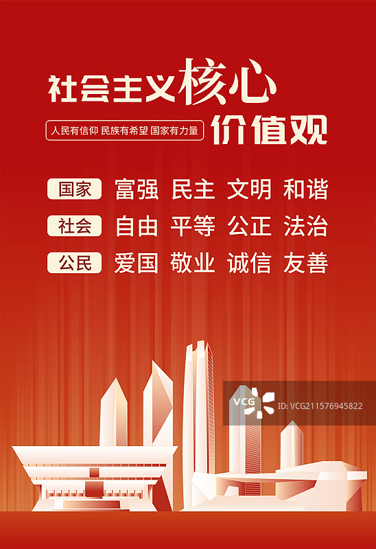 太原社会主义核心价值观海报图片素材